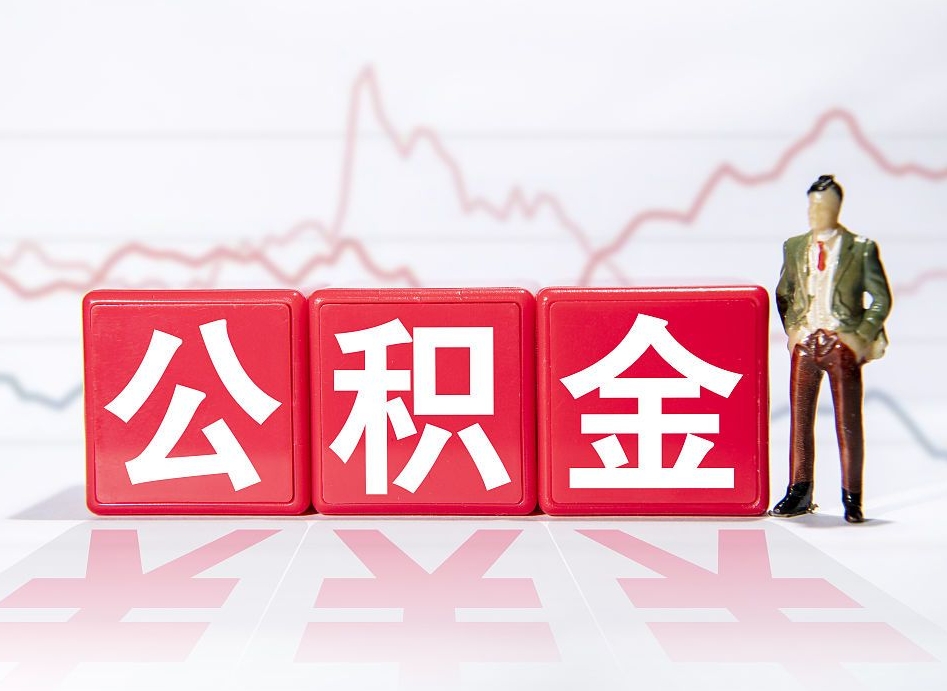 沛县离职就可以取公积金吗（离职还可以取公积金吗）