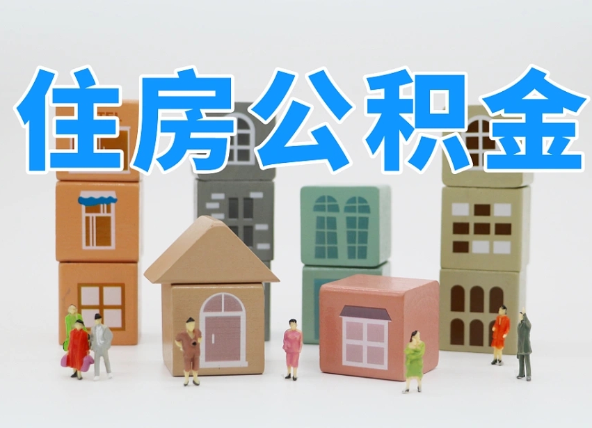 沛县个人支取住房公积金（支取个人公积金政策）